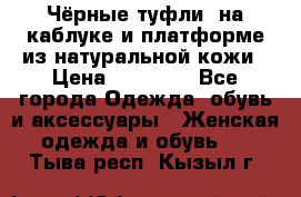 Чёрные туфли  на каблуке и платформе из натуральной кожи › Цена ­ 13 000 - Все города Одежда, обувь и аксессуары » Женская одежда и обувь   . Тыва респ.,Кызыл г.